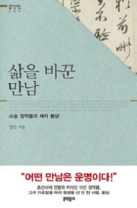 삶을 바꾼 만남(우리시대명강의1)